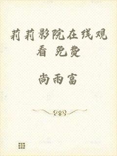 莉莉影院在线观看 免费